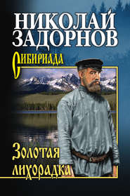 бесплатно читать книгу Золотая лихорадка автора Николай Задорнов