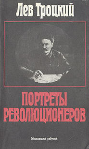 бесплатно читать книгу Портреты революционеров автора Лев Троцкий