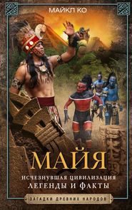 бесплатно читать книгу Майя. Исчезнувшая цивилизация: легенды и факты автора Майкл Ко