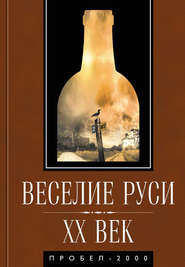 бесплатно читать книгу Веселие Руси. XX век. Градус новейшей российской истории. От «пьяного бюджета» до «сухого закона» автора  Коллектив авторов