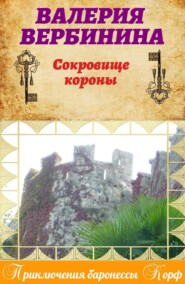 бесплатно читать книгу Сокровище короны автора Валерия Вербинина