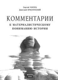 бесплатно читать книгу Комментарии к материалистическому пониманию истории автора Сергей Чухлеб