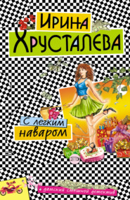 бесплатно читать книгу С легким наваром автора Ирина Хрусталева