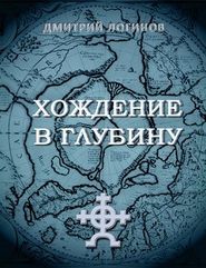 бесплатно читать книгу Хождение в глубину автора Дмитрий Логинов