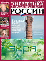 бесплатно читать книгу Энергетика и промышленность России №7 2014 автора  Сборник