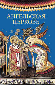 бесплатно читать книгу Ангельская церковь автора  Сборник