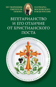 бесплатно читать книгу Вегетарианство и его отличие от христианского поста автора Cвятитель Cвятитель Тихон, Патриарх Московский и всея России