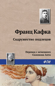бесплатно читать книгу Содружество подлецов автора Франц Кафка
