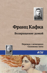 бесплатно читать книгу Возвращение домой автора Франц Кафка