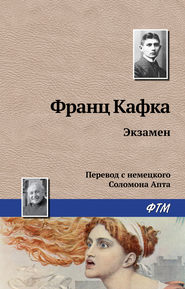 бесплатно читать книгу Экзамен автора Франц Кафка