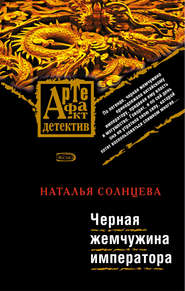 бесплатно читать книгу Черная жемчужина императора автора Наталья Солнцева