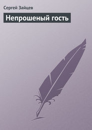 бесплатно читать книгу Непрошеный гость автора Сергей Зайцев