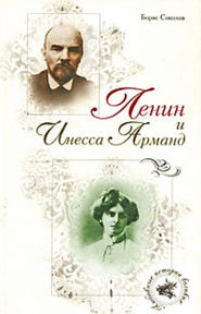 бесплатно читать книгу Ленин и Инесса Арманд автора Борис Соколов