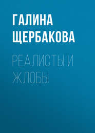 бесплатно читать книгу Реалисты и жлобы автора Галина Щербакова