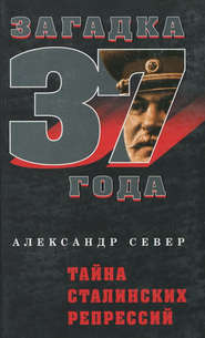 бесплатно читать книгу Тайна сталинских репрессий автора Александр Север