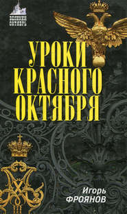 бесплатно читать книгу Уроки Красного Октября автора Игорь Фроянов