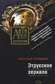 бесплатно читать книгу Этрусское зеркало автора Наталья Солнцева