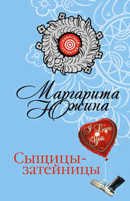 бесплатно читать книгу Сыщицы-затейницы автора Маргарита Южина