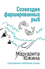 бесплатно читать книгу Созвездие фаршированных рыб автора Маргарита Южина