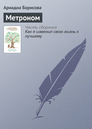 бесплатно читать книгу Метроном автора Ариадна Борисова