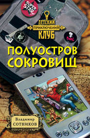 бесплатно читать книгу Полуостров сокровищ автора Владимир Сотников