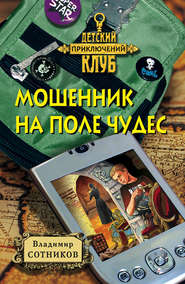 бесплатно читать книгу Мошенник на Поле Чудес автора Владимир Сотников
