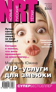 бесплатно читать книгу VIP-услуги для змеюки автора Маргарита Южина