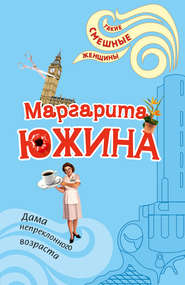 бесплатно читать книгу Дама непреклонного возраста автора Маргарита Южина