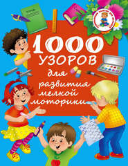 бесплатно читать книгу 1000 узоров для развития мелкой моторики автора Валентина Дмитриева