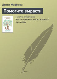 бесплатно читать книгу Помогите вырасти автора Диана Машкова