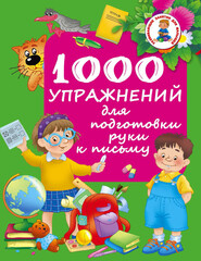 бесплатно читать книгу 1000 упражнений для подготовки руки к письму автора Валентина Дмитриева