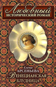 бесплатно читать книгу Венецианская блудница автора Елена Арсеньева