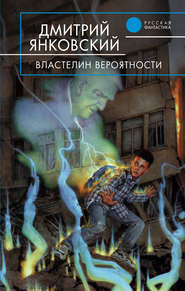 бесплатно читать книгу Властелин вероятности автора Дмитрий Янковский