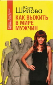 бесплатно читать книгу Как выжить в мире мужчин автора Юлия Шилова