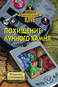 бесплатно читать книгу Похищение лунного камня автора Владимир Сотников