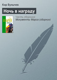 бесплатно читать книгу Ночь в награду автора Кир Булычев