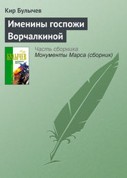 бесплатно читать книгу Именины госпожи Ворчалкиной автора Кир Булычев