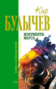 бесплатно читать книгу Монументы Марса (сборник) автора Кир Булычев