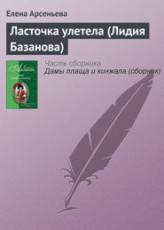 бесплатно читать книгу Ласточка улетела (Лидия Базанова) автора Елена Арсеньева