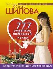бесплатно читать книгу 777 рецептов от Юлии Шиловой: любовь, страсть и наслаждение автора Юлия Шилова