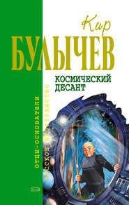 бесплатно читать книгу Космический десант (сборник) автора Кир Булычев