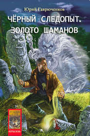 бесплатно читать книгу Золото шаманов автора Юрий Гаврюченков