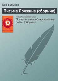 бесплатно читать книгу Письма Ложкина (сборник) автора Кир Булычев