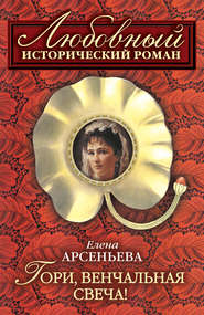 бесплатно читать книгу Гори, венчальная свеча автора Елена Арсеньева