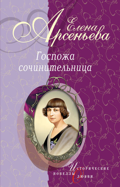 бесплатно читать книгу «Ты все же мой!» (Каролина Павлова) автора Елена Арсеньева