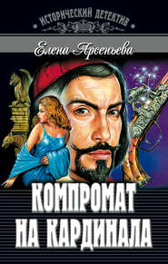 бесплатно читать книгу Компромат на кардинала автора Елена Арсеньева