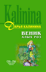 бесплатно читать книгу Веник алых роз автора Дарья Калинина