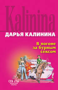 бесплатно читать книгу В погоне за бурным сексом автора Дарья Калинина