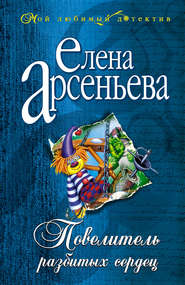 бесплатно читать книгу Повелитель разбитых сердец автора Елена Арсеньева