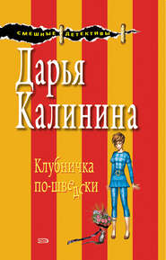 бесплатно читать книгу Клубничка по-шведски автора Дарья Калинина